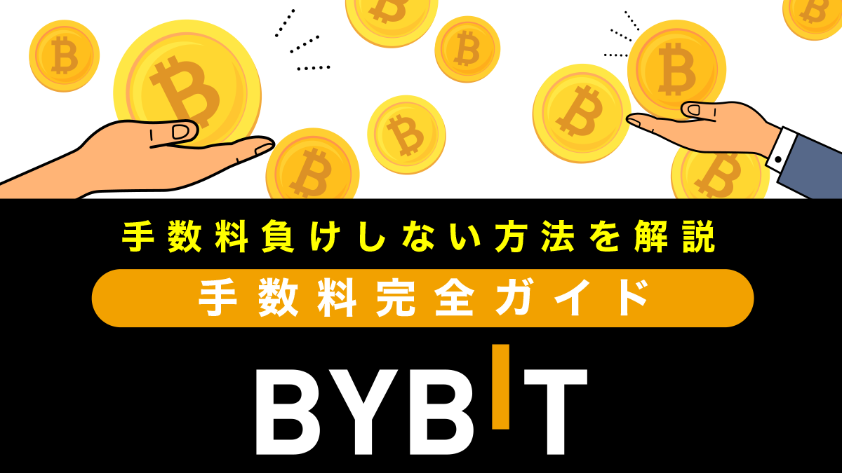 Bybit(バイビット)の手数料を完全解説！手数料負けしない方法も紹介