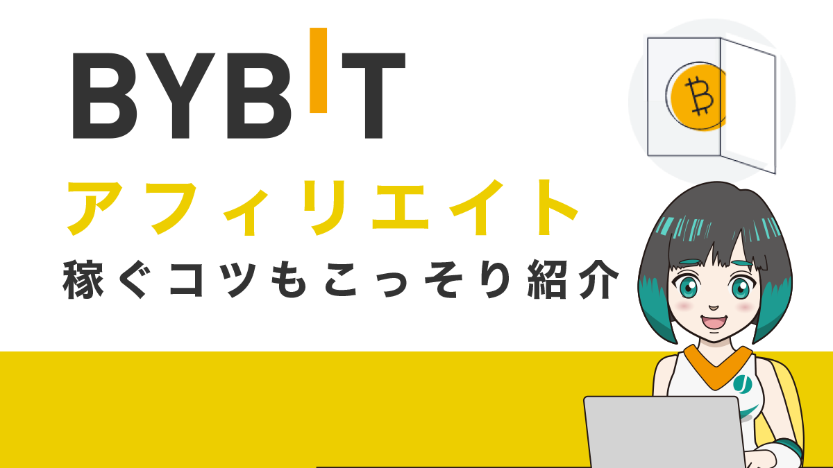 【報酬公開】Bybit(バイビット)のアフィリエイト全知識まとめ！稼ぐコツもこっそり紹介