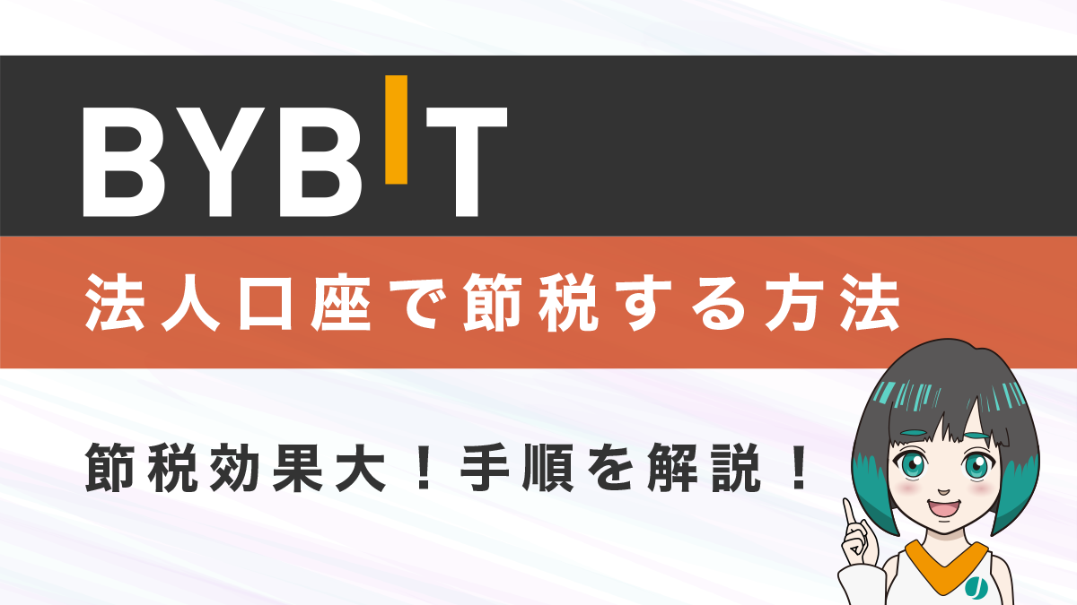 bybit(バイビット)の法人口座で大きく節税する方法と手順を解説