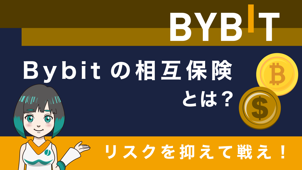 Bybitの相互保険って何？使い方含め初心者でも分かりやすく解説！損失を補填してくれるサービス