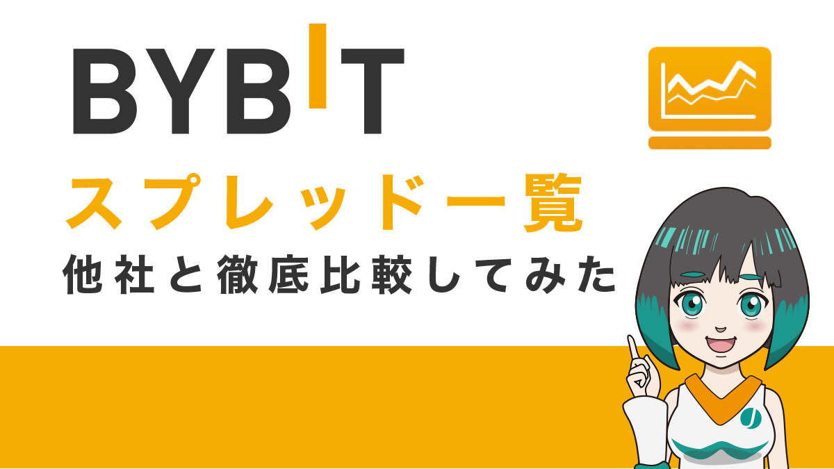 Bybit(バイビット)のスプレッド一覧｜仮想通貨FX取引所4社と徹底比較してみた