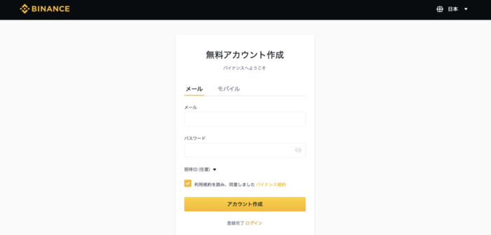 バイナンス登録画面