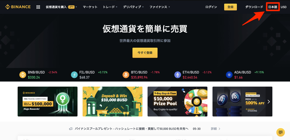 binance(バイナンス)日本語やり方