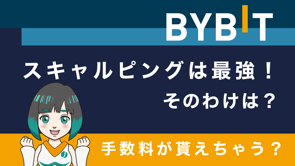 Bybit(バイビット)でのスキャルピングは最強！理由と注意点を詳しく解説