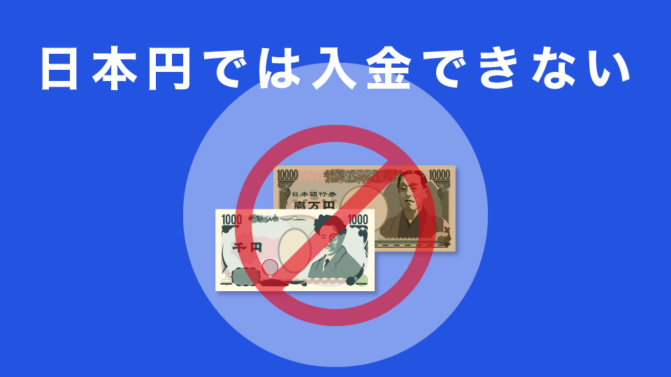 日本円では入金できない