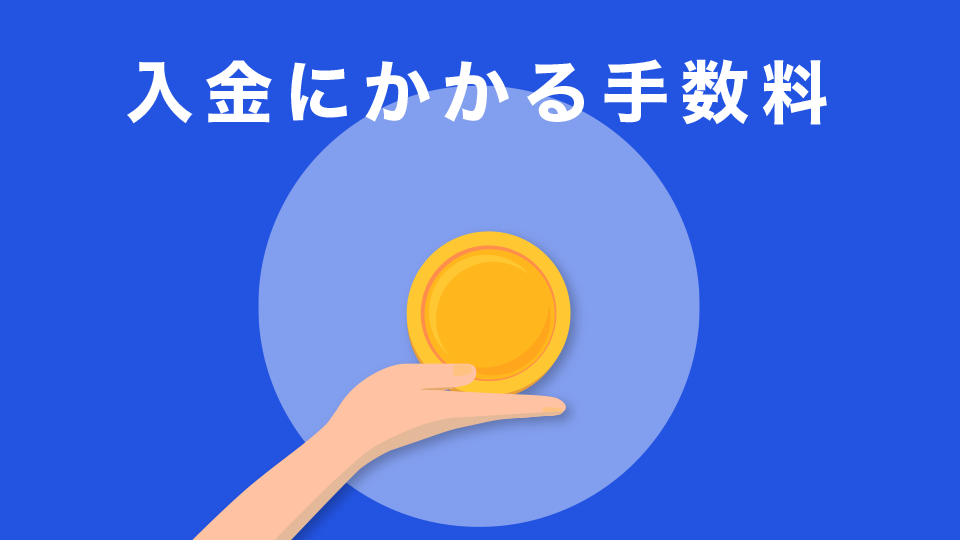 入金にかかる手数料