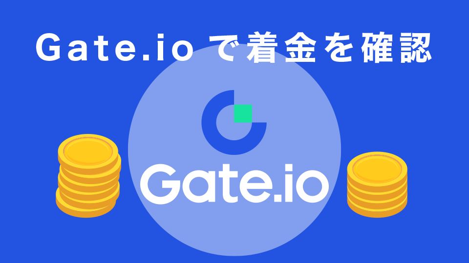 Gate.ioで着金を確認