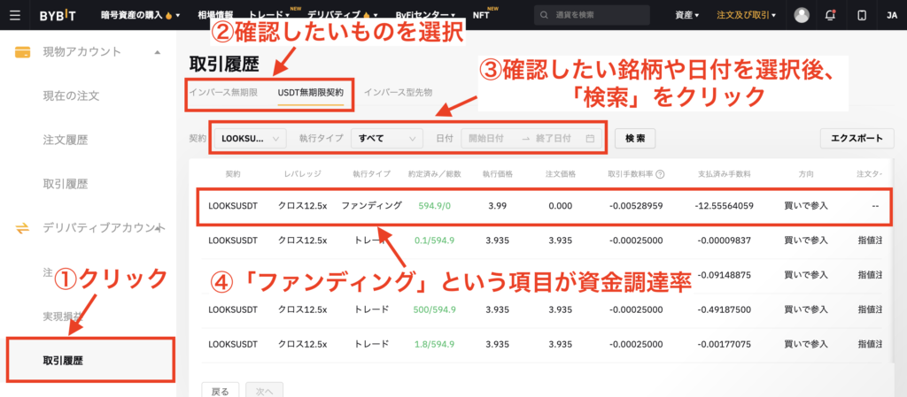 Bybitファンディングレート確認方法 PC版