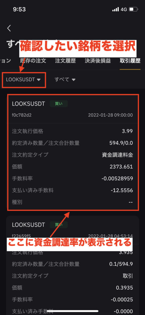 Bybit資金調達率確認方法スマホアプリ版3