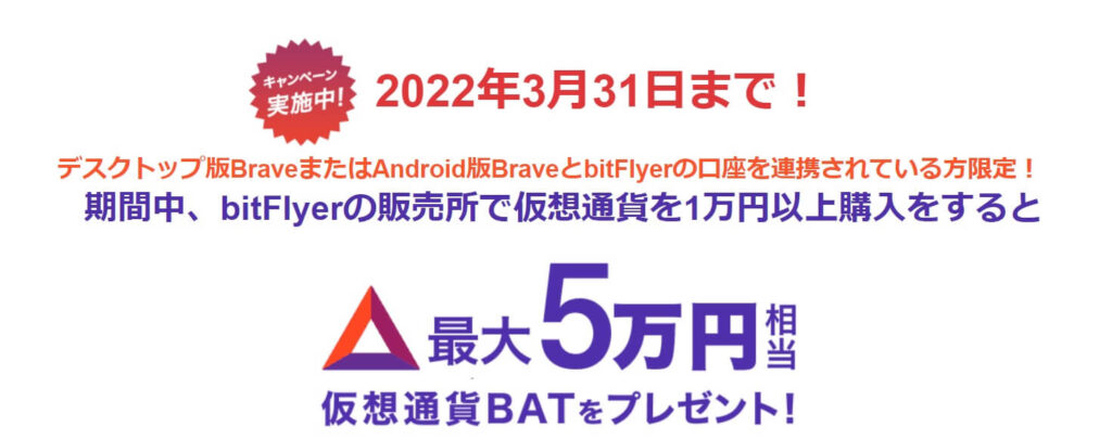 bitflyer,ビットフライヤー,50000円,BAT,プレゼント