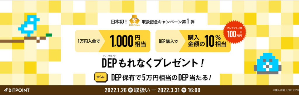 BITIPOINT,DEP,入金,こうにゅう,保有,プレゼント,キャンペーン