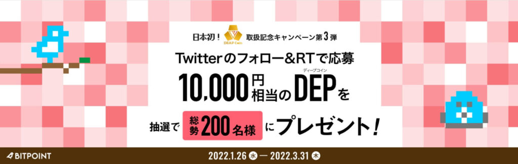 BITPOINT,DEP,Twitter,ツイッター,フォロー,RT,プレゼント,キャンペーン