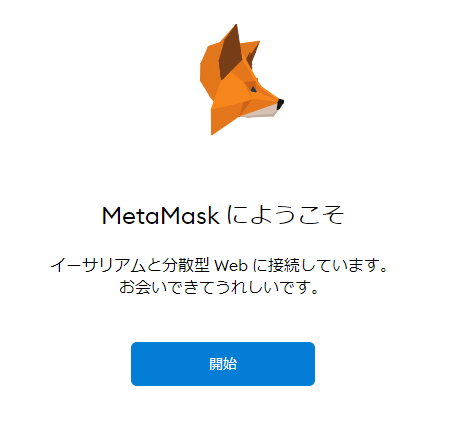 メタマスクの開始をクリック