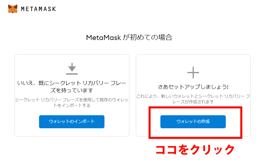 メタマスクウォレットを作成をクリック