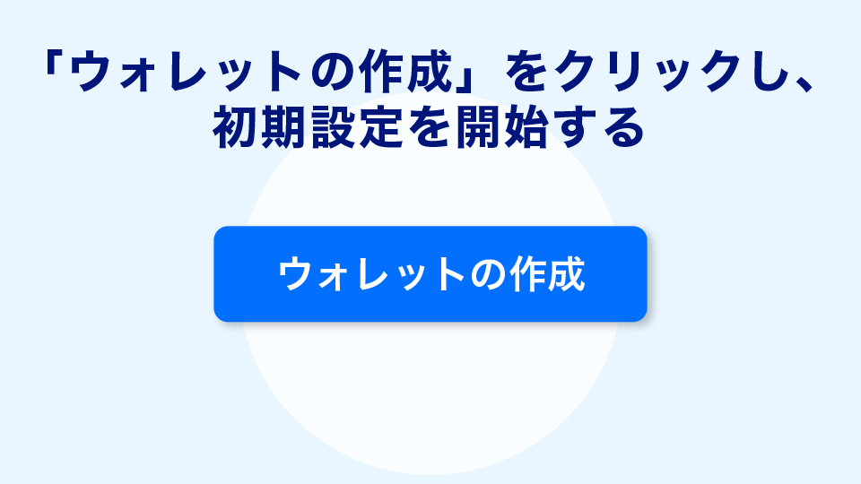 ウォレットの作成」をクリックし、初期設定を開始する