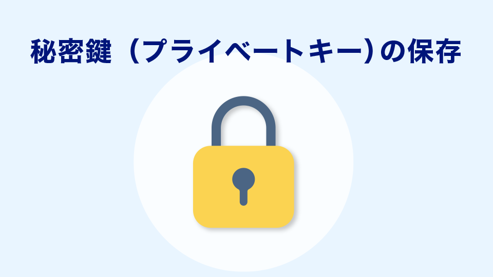 秘密鍵（プライベートキー）の保存