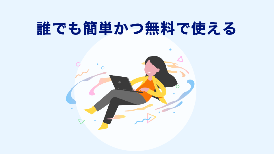 誰でも簡単かつ無料で使える