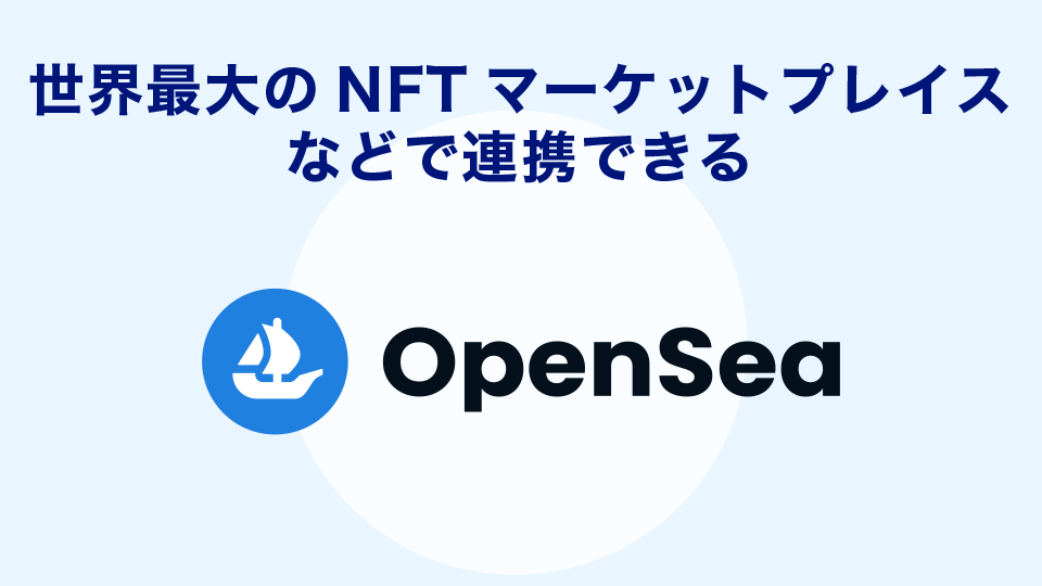 世界最大のNFTマーケットプレイスなどで連携できる