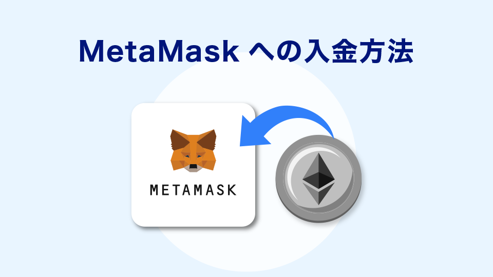 MetaMask（メタマスク）への入金方法