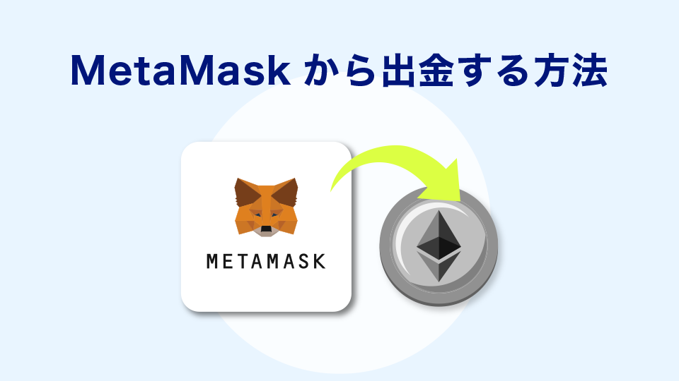 MetaMask（メタマスク）から出金する方法