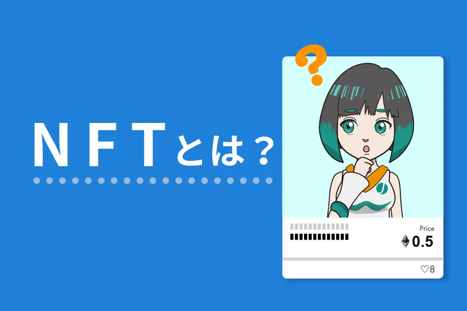 NFTとは