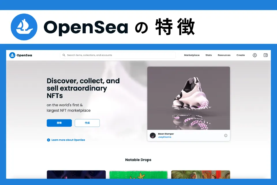 opensea特徴