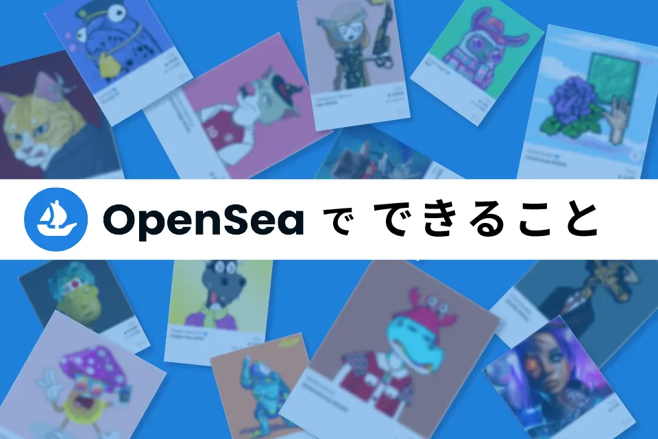 openseaでできること