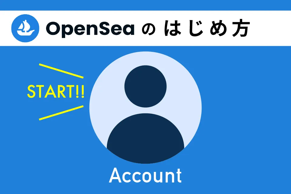 openseaの始め方