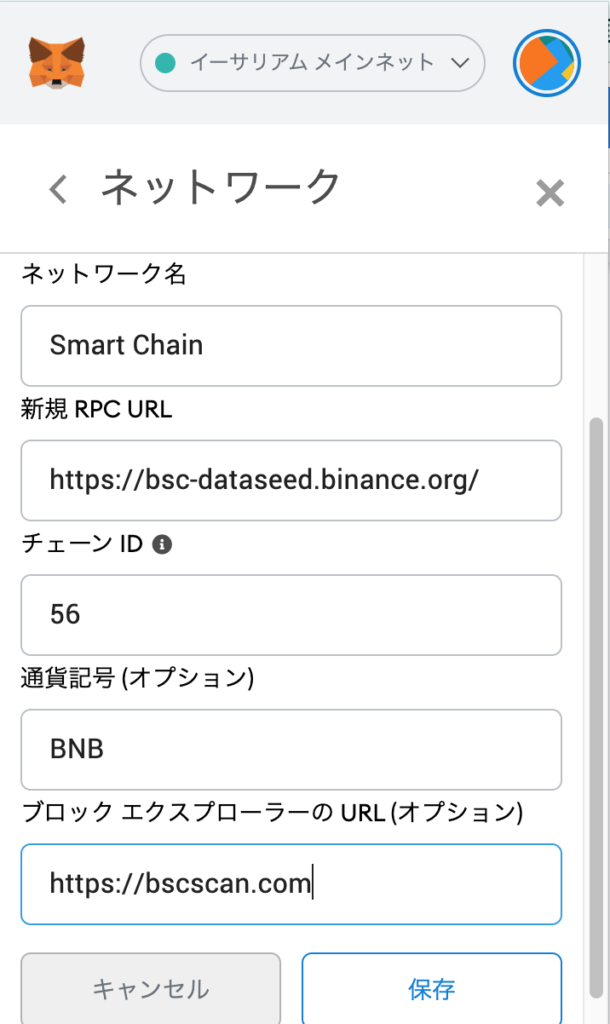 metamask(メタマスク)とBSC(バイナンスチェーン)をつなぐ方法