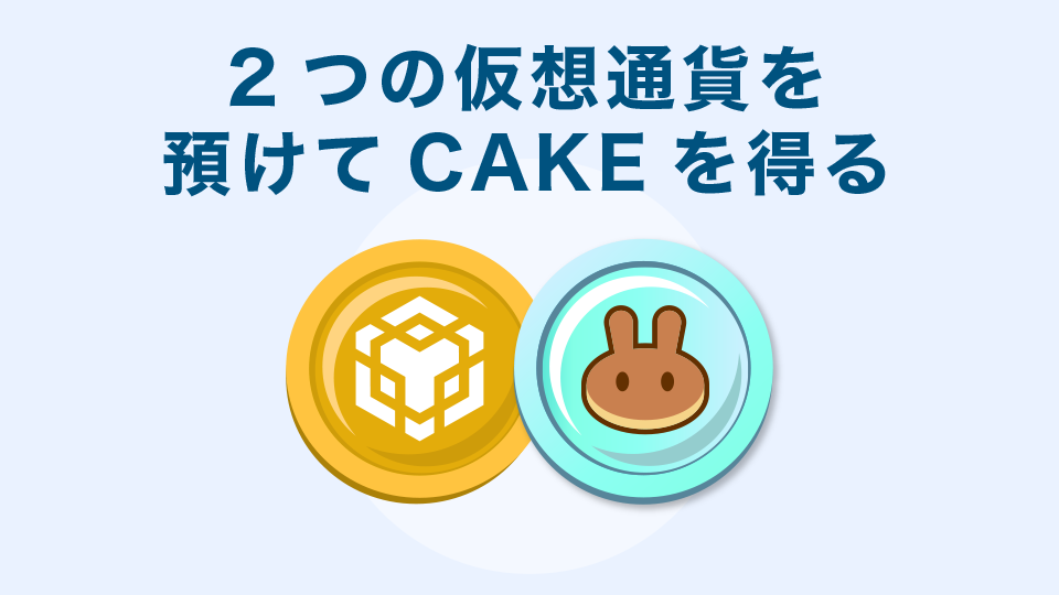 2つの仮想通貨を預けてCAKEを得る（ファーミング）