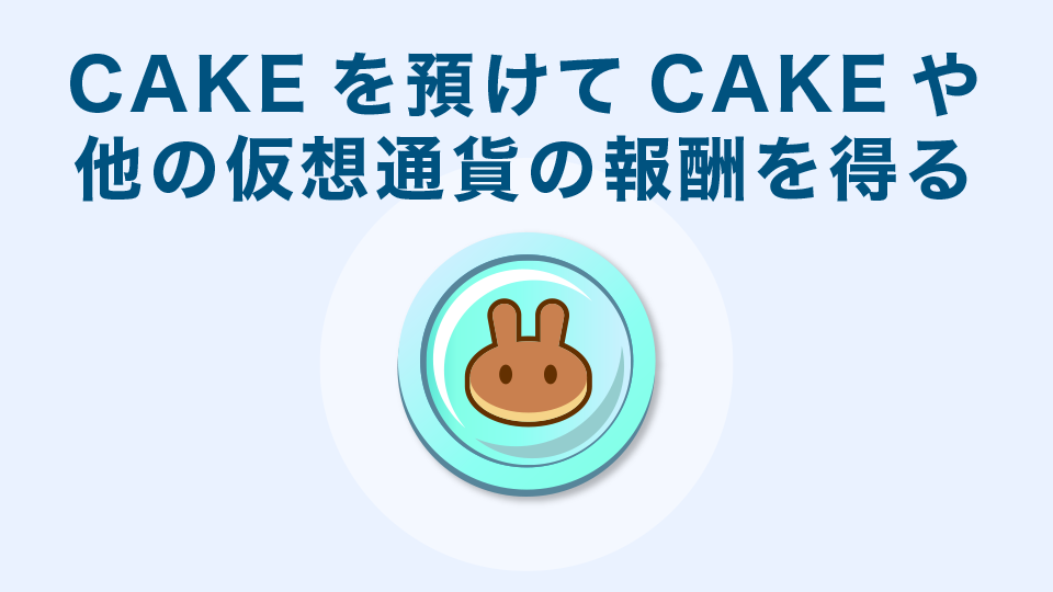 CAKEを預けて利息を得る（ステーキング）