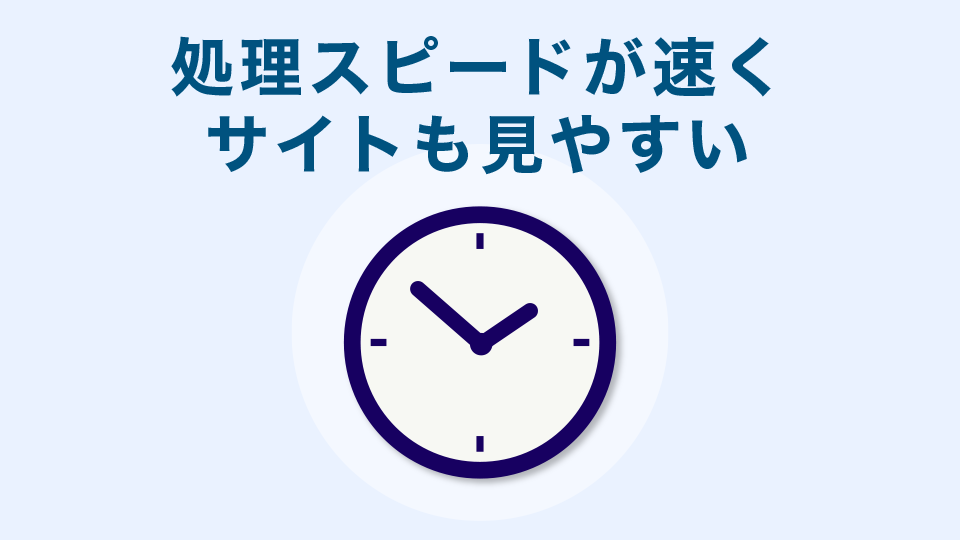 処理スピードが速くサイトも見やすい