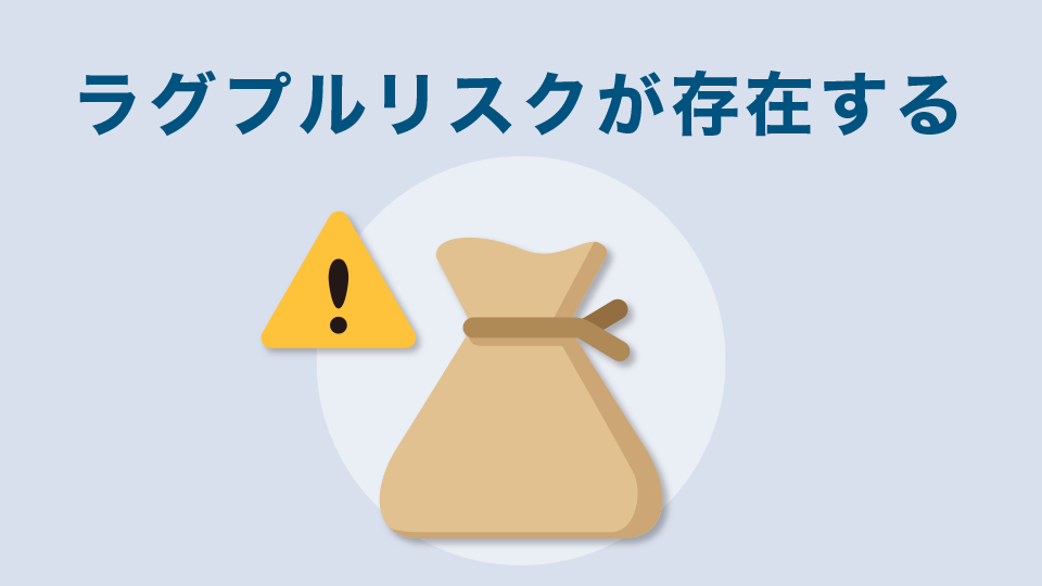 運営に資金を持ち逃げされてしまうラグプルリスクが存在する