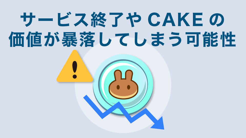 サービスの終了やCAKEトークン自体の価値が暴落してしまう可能性