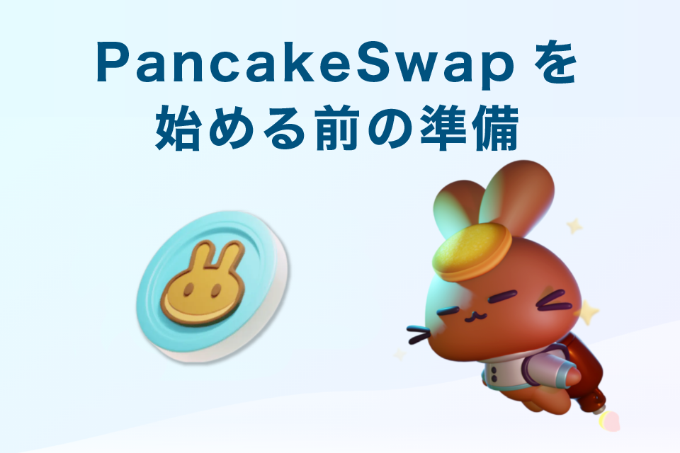 ancakeSwap(パンケーキスワップ)を始める前に準備しておくもの