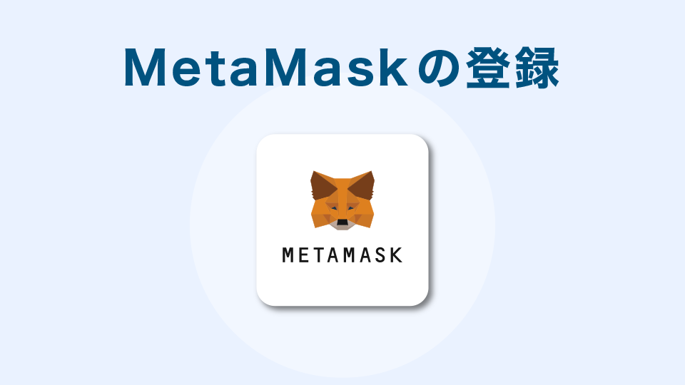 Metamask（メタマスク）の登録