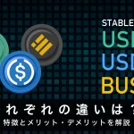 USDT・USDC・BUSDの違いは？特徴とメリット・デメリットを解説