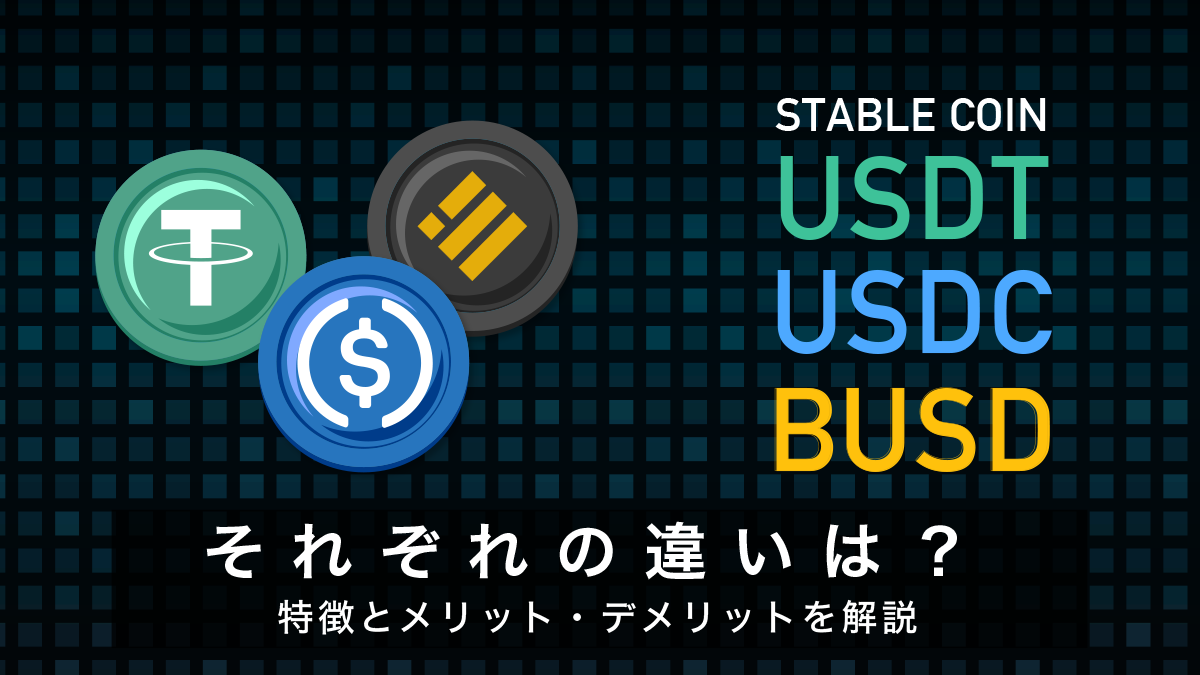 USDT・USDC・BUSDの違いは？特徴とメリット・デメリットを解説