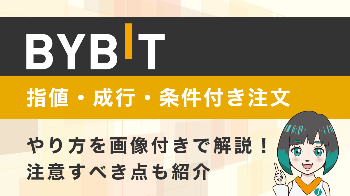 Bybit(バイビット)の指値・成行・条件付き注文とは？やり方を画像付きで解説！注意すべき点も紹介