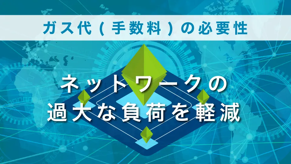 ガス代（手数料）の必要性