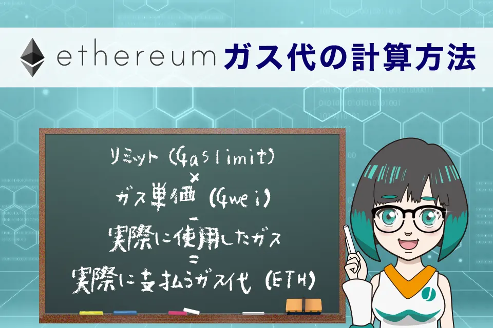 イーサリアムのガス代（手数料）の計算方法