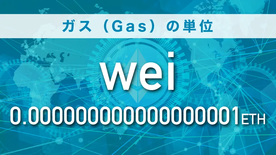 ガス（Gas）の単位