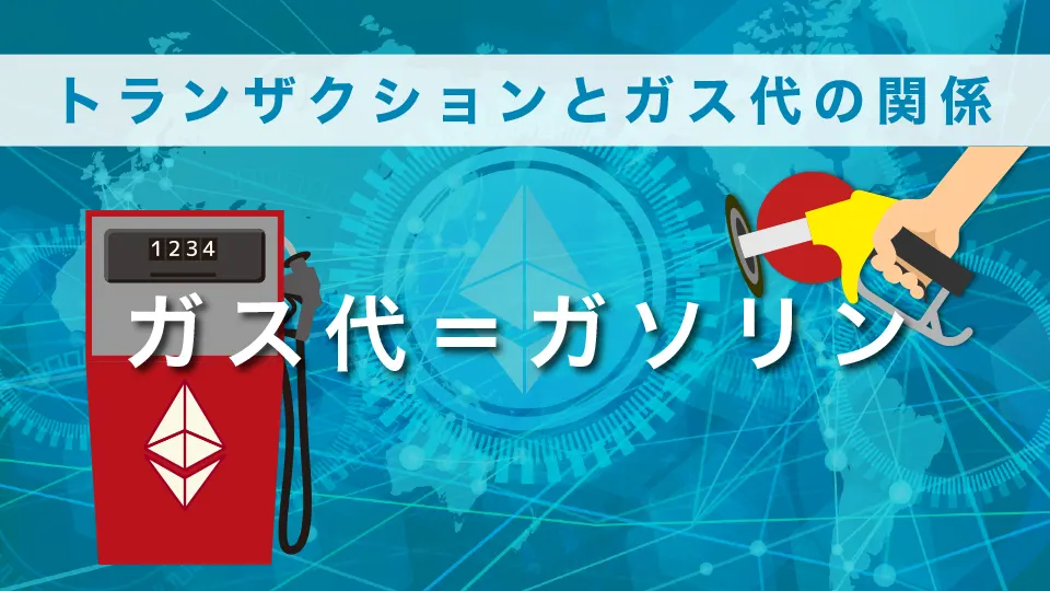 トランザクションとガス代の関係