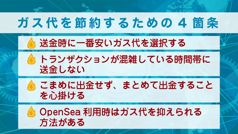 ガス代を節約するための箇条