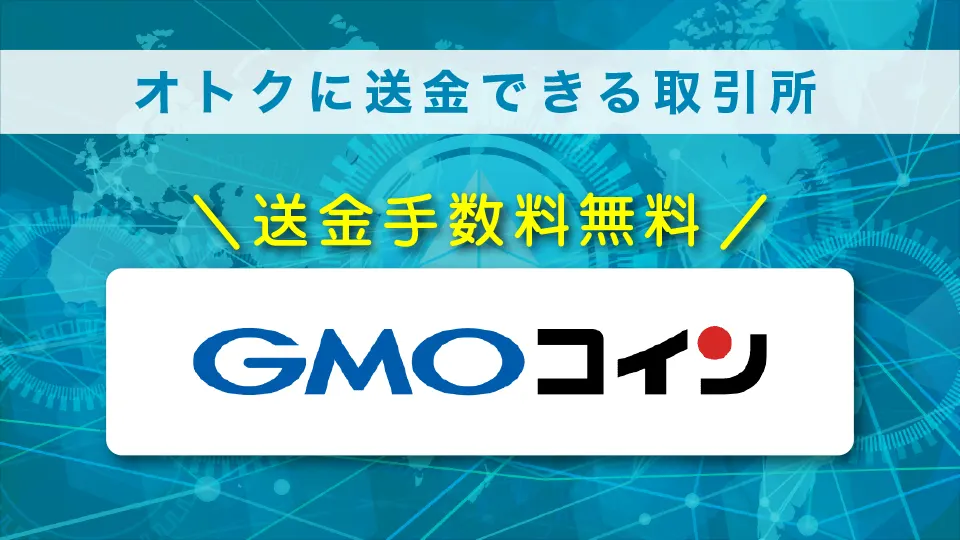 国内取引所からメタマスクや他ウォレットに送金する際はGMOコインがお得！？