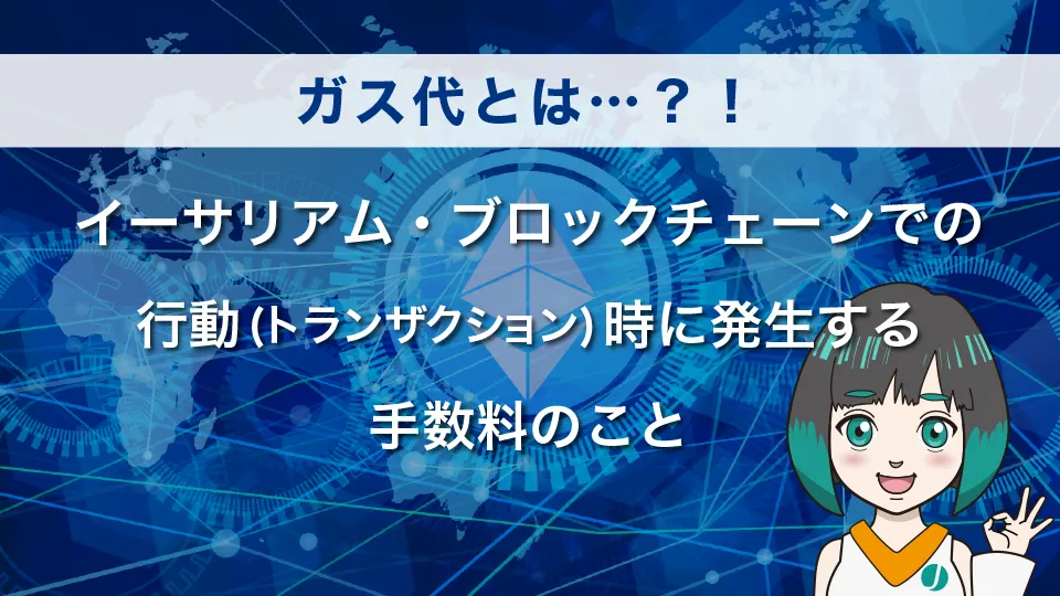 そもそもガス代って何？