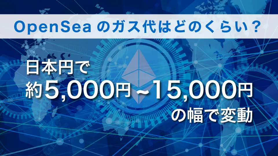 OpenSeaのガス代っていくらなの？