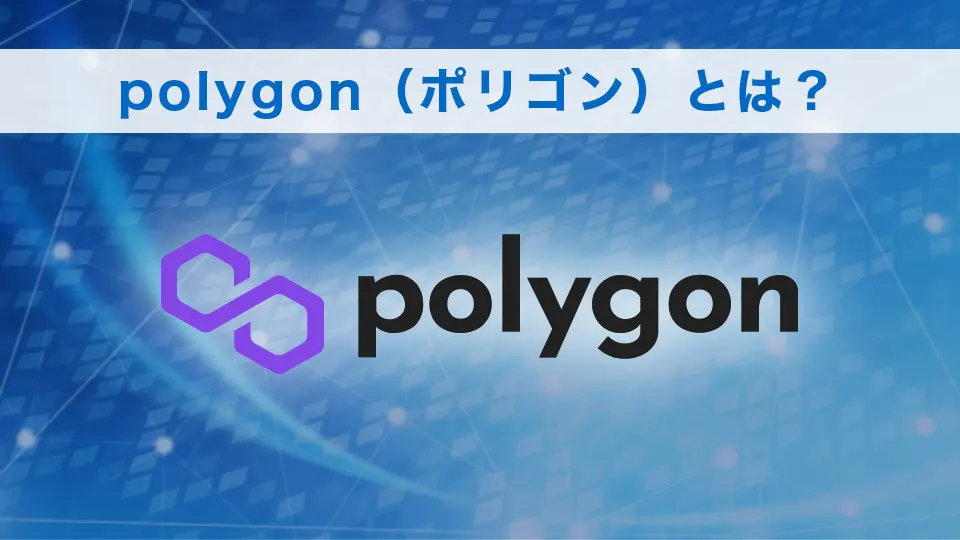 polygon（ポリゴン）とは？