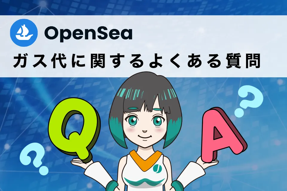 OpenSea(オープンシー)のガス代に関するよくある質問（Q&A）