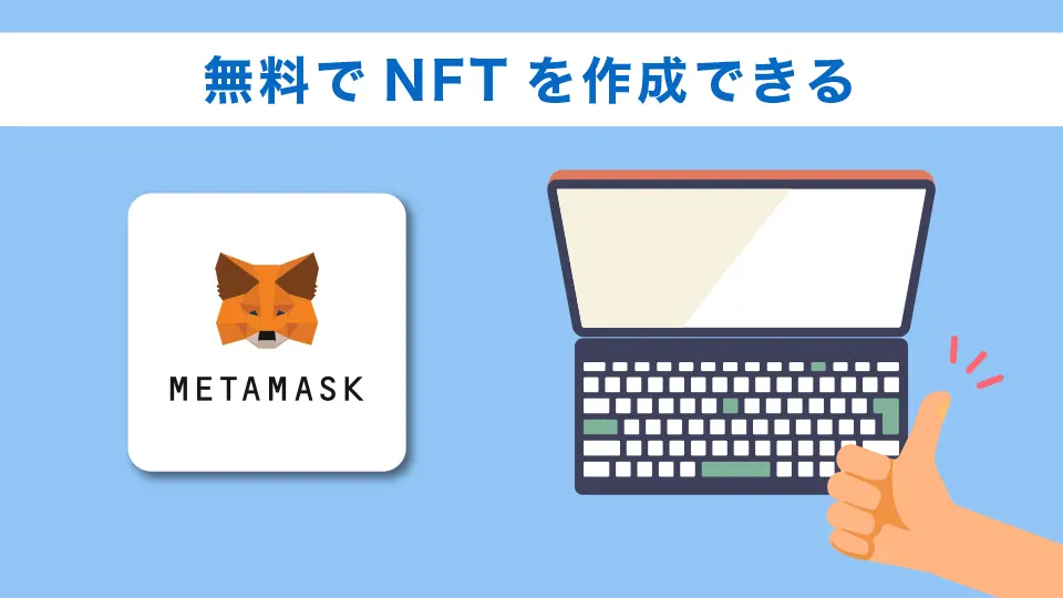 無料でNFTを作成できる